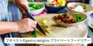 ブダペストのgastro delights プライベートフードツアー